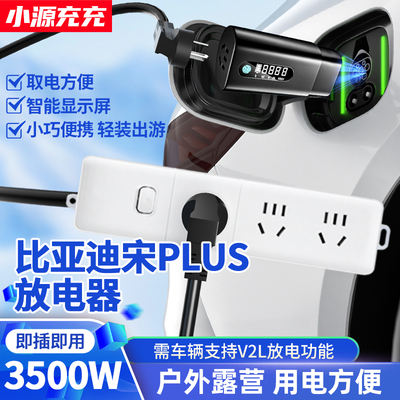 比亚迪宋PLUS新能源汽车外放电枪