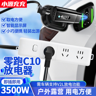 适用零跑C10新能源汽车外放电枪插排插座取电器插头对外放电设备