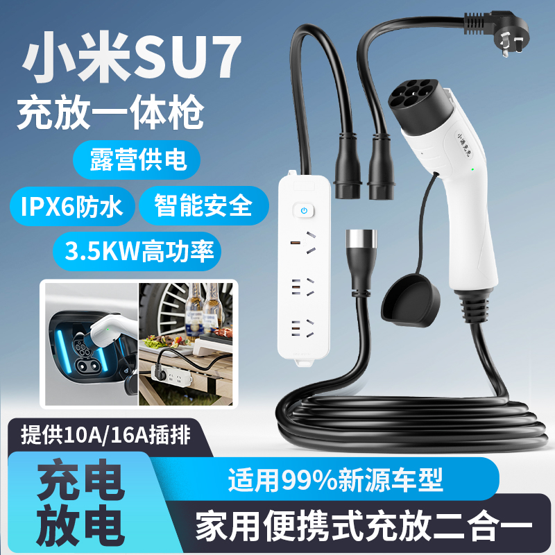 小米SU7新能源充电放电一体枪