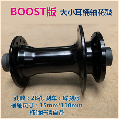 BOOST山地自行车珠档筒轴15*110mm六钉碟刹28孔大小耳桶轴前花鼓