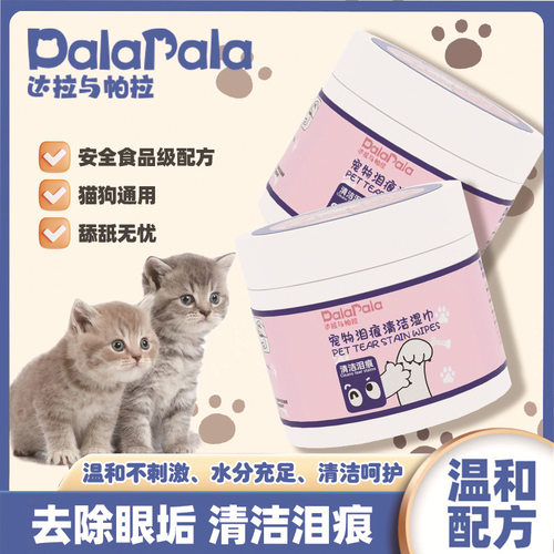 纯水猫狗泪痕清洁湿巾