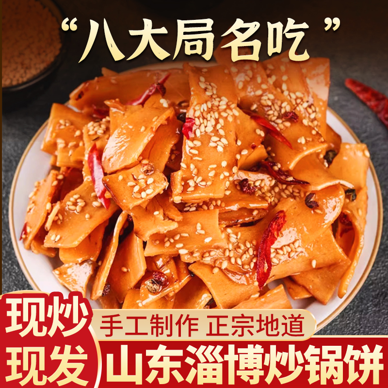 山东淄博特色网红炒锅饼小吃办公室零食五香甜辣炒锅饼美食盒装