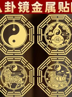 八卦福五行福挂件图太极阴阳八卦镜大门门神镇福宅字金属吉祥贴纸