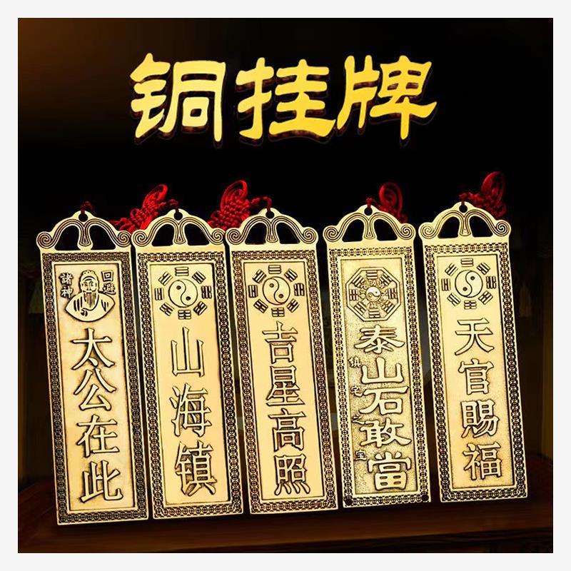 黄铜挂件天官赐福石敢当百无禁忌太公在此室外吉星高照福星镇宅
