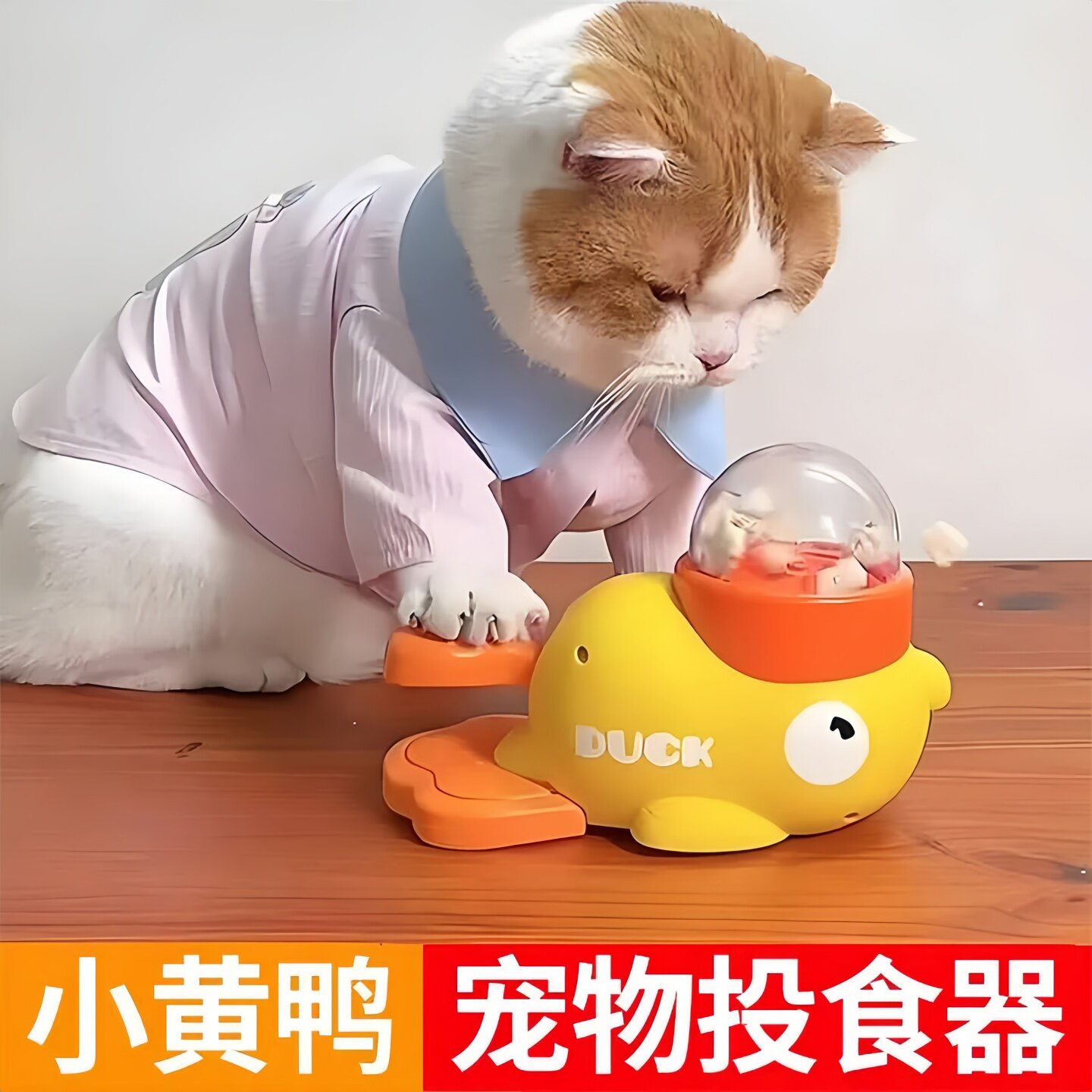 小黄鸭宠物漏食器猫咪狗狗互动玩具训练器宠物玩具狗粮猫咪漏食器