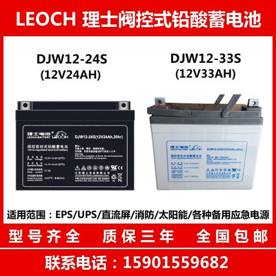 LEOCH理士阀控式铅酸蓄电池DJW12-24S 12V24AH DJW12-33S 12V33AH