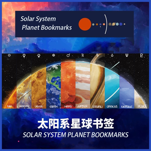 太阳系星球书签科幻装饰