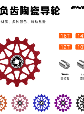 enlee自行车后拨轴承10T-12T-14T-16T公路车铝合金正负齿陶瓷导轮