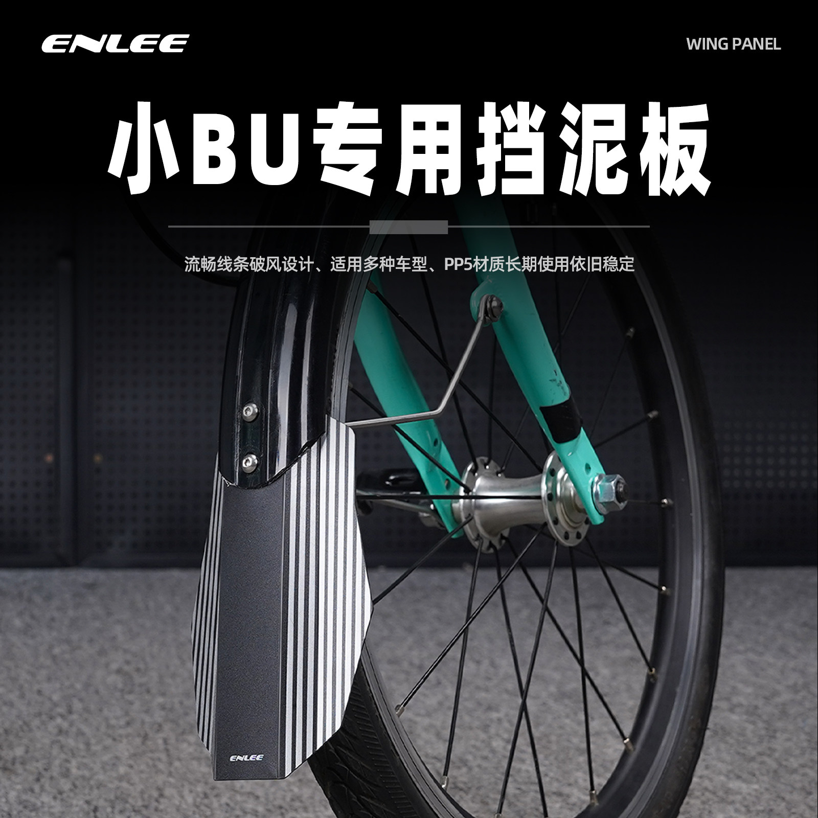 enlee小布折叠车挡泥板延长除泥挡泥瓦板前后轮通用快拆挡泥板图片