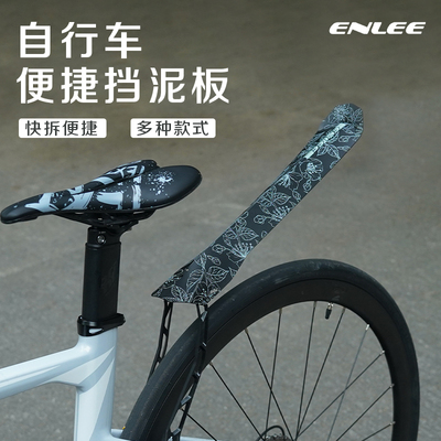 Enlee自行车挡泥板公路山地车通用快拆式泥除板脚踏车后盖挡泥板