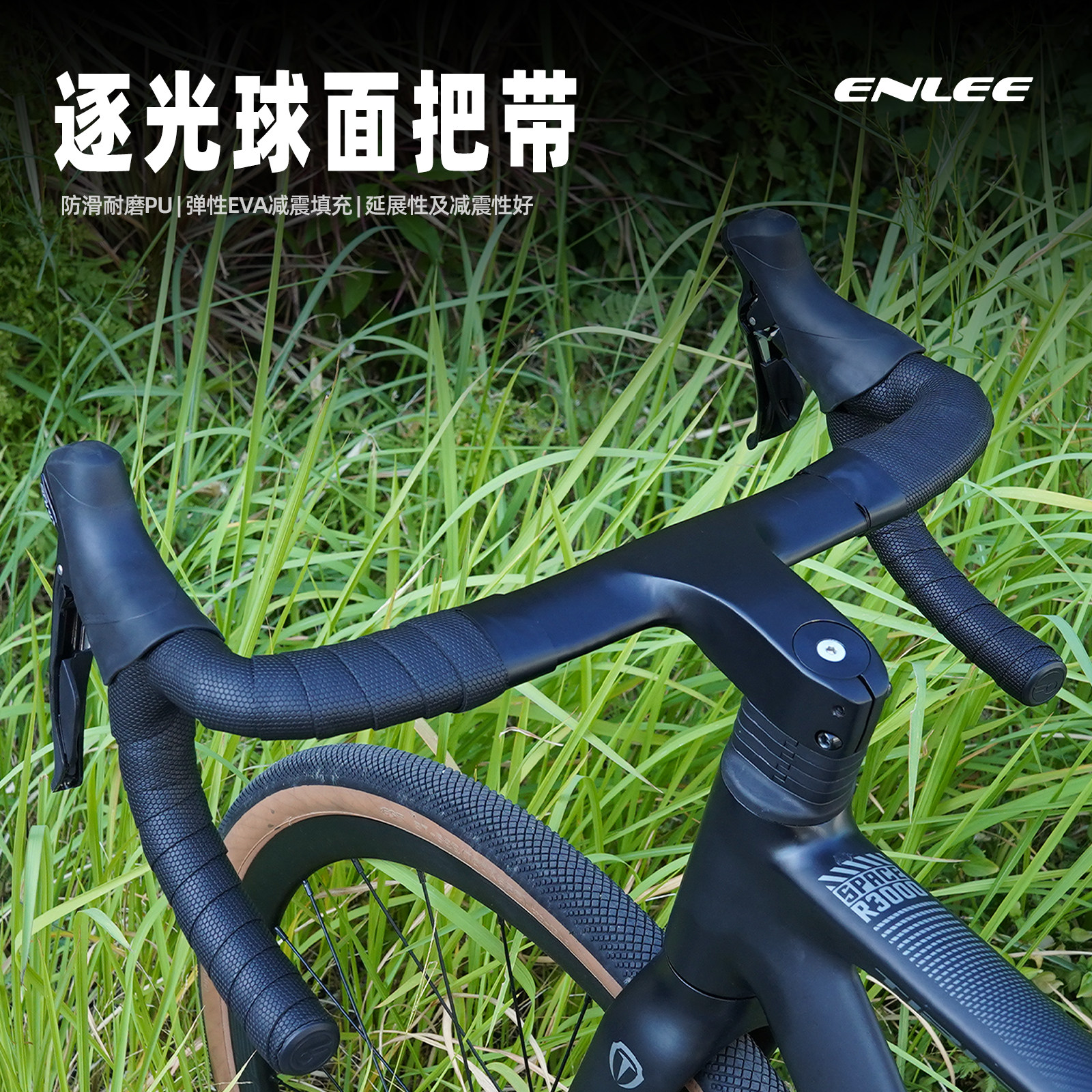 ENLEE逐光面车把带防滑耐磨PU弹性EVA缠绕减震山地自行车把带配件