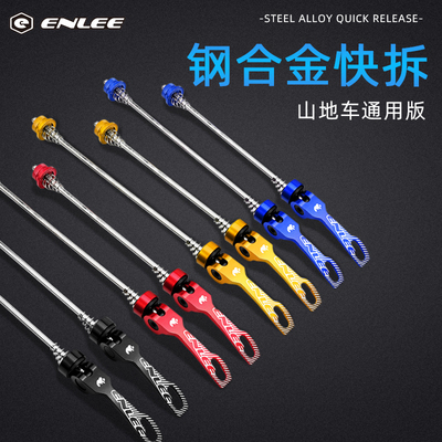 ENLEE山地车花鼓快拆杆自行通用铝合金前后轮螺丝轮组配件手柄单