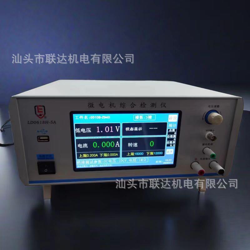新品厂家直销汕头市机电微电机综合检测仪LD0618H-5A