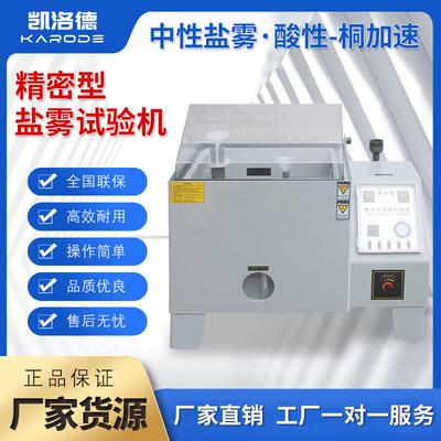 60/90/120精密型盐雾试验机中性酸性腐蚀老化测试机盐雾试验箱