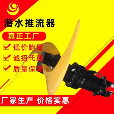 推流式潜水悬挂式水下叶轮推流器QDT低速潜水泵污水处理设备厂家