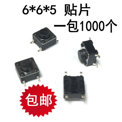 一包1000个 贴片6*6*5MM 微动开关 6x6x5贴片式轻触开关4脚四脚