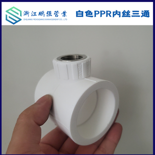 白色PPR变径内丝三通40 50 63变4分 6分 1寸异径内牙三通水管管件