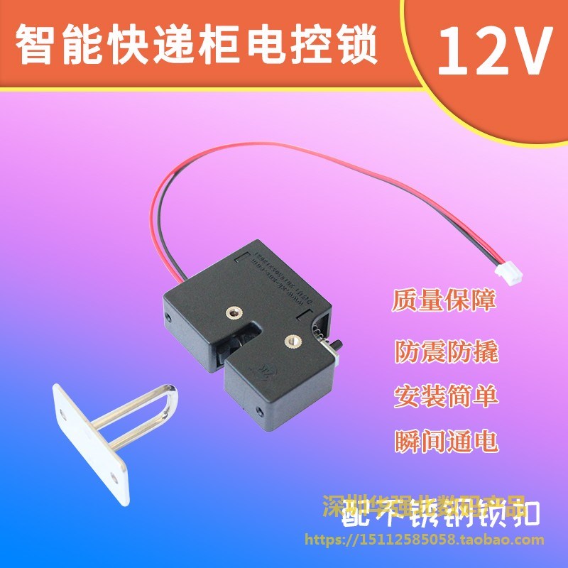 智能物流柜锁电磁锁12V办公柜锁智能快递柜锁瞬间 通电防摔电子锁