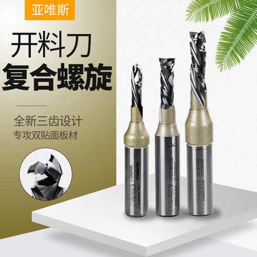 亚唯斯螺旋 螺旋开料刀双贴面钻孔修边划圆刨花板裁板贴面 铣刀
