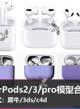 Airpods Pro2/3/pro耳机3d模型犀牛建模高精度fbx/C4D素材nomad