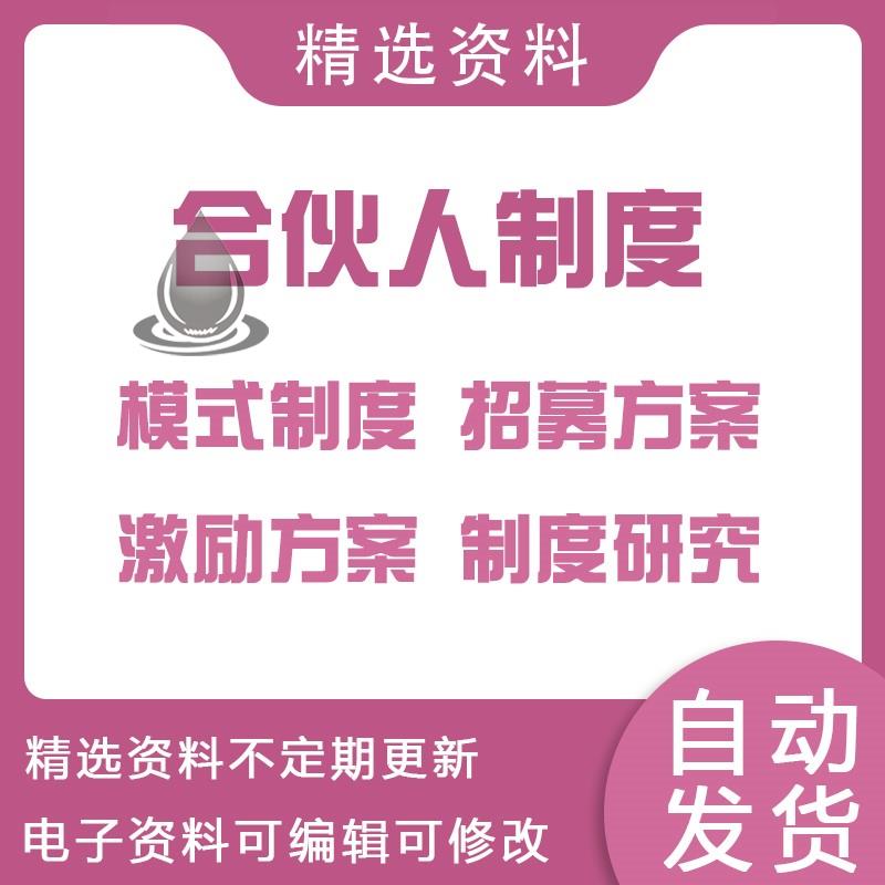 合伙人制度城市内部合伙人招募方案股权激励方案参考制度介绍资料