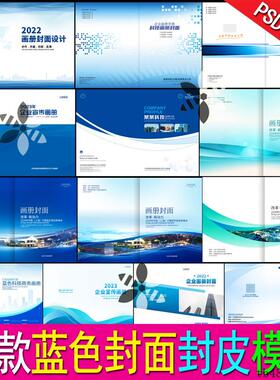 蓝色画册封面设计资料汇编封面产品说明书招标手册笔记会议封模板