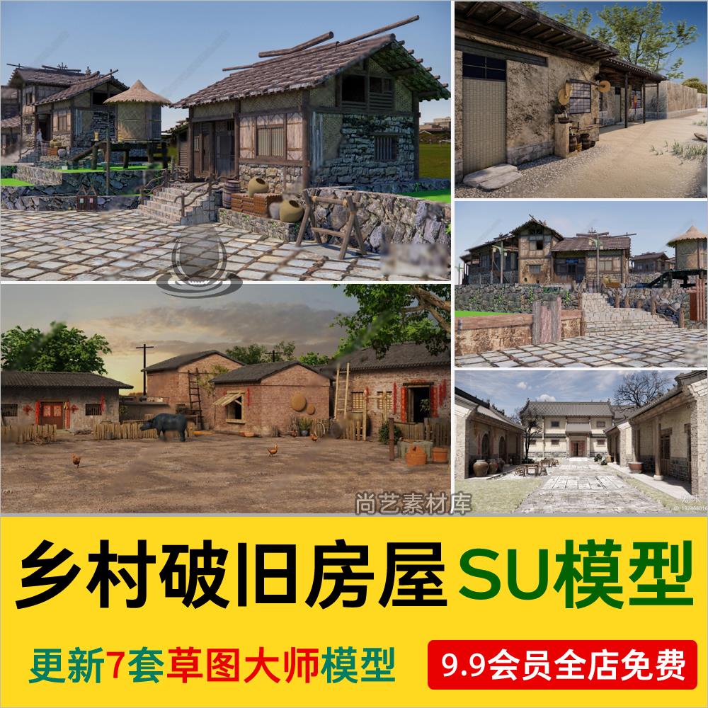 中式乡村民房农家院古建破旧房屋农村瓦房土房木屋SU模型草图大师 商务/设计服务 设计素材/源文件 原图主图