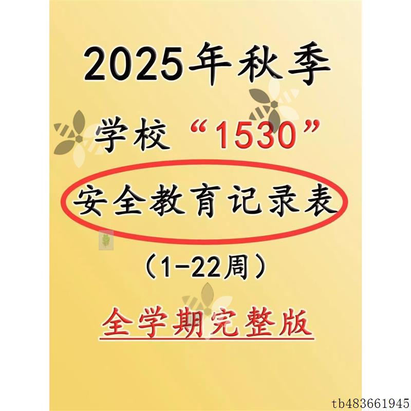 2025年秋季学期1530安全教育记录表1-22周完整版