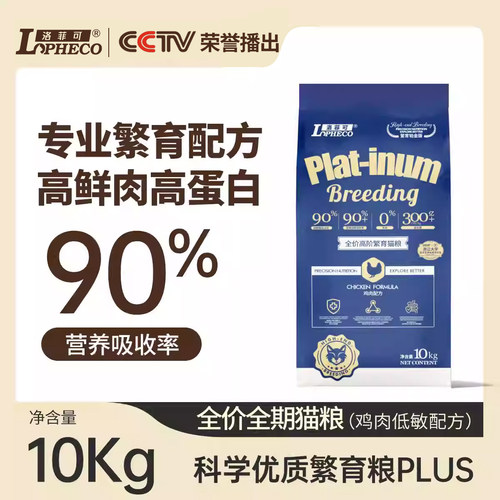 洛菲可铂金系列高阶繁育猫粮10kg