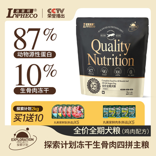 洛菲可探索系列狗粮鸡肉口味全价全期狗粮2kg/10kg通用型冻干粮