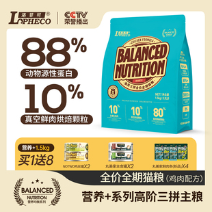 洛菲可营养+高阶三拼全价全期猫粮鸡肉配方1.5kg冻干生骨肉烘焙粮