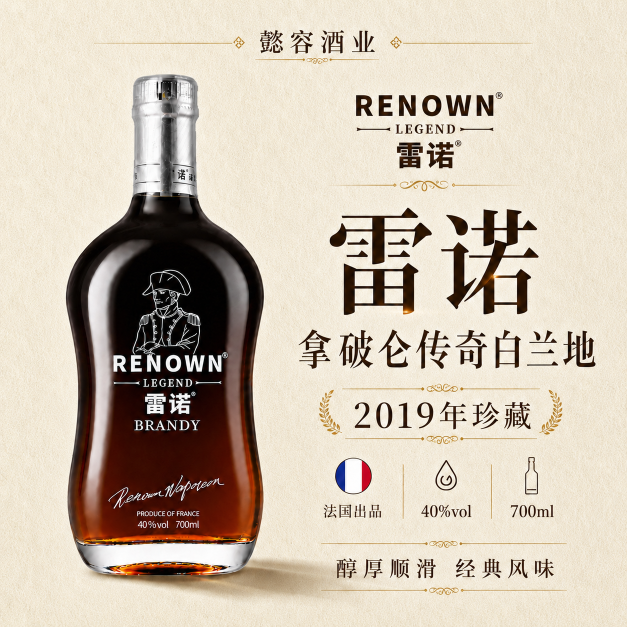 正品雷诺传奇拿破仑白兰地洋酒40度礼盒装团购批发聚餐送礼19年份