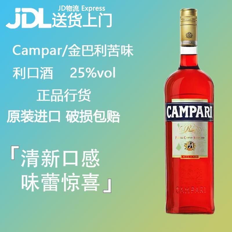 原装正品金巴利苦味利口酒意大利开胃酒力娇酒苦艾酒洋Campari
