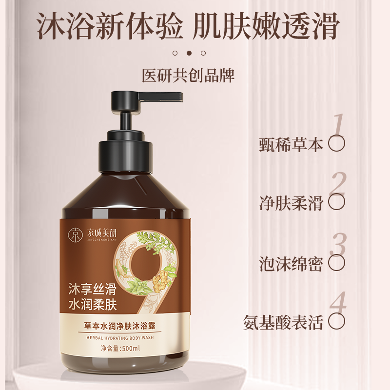 京城美研京城美研草本水润净肤沐浴露丝滑水润柔肤保湿清洁沐浴乳