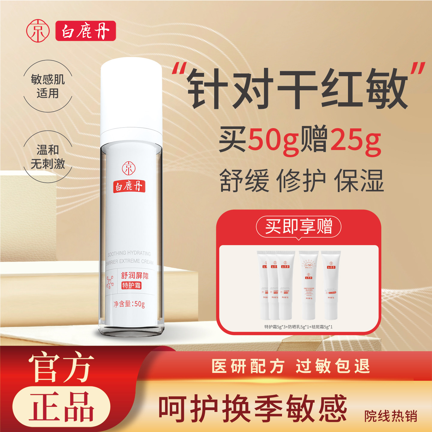 白鹿丹修护舒缓保湿乳液/面霜