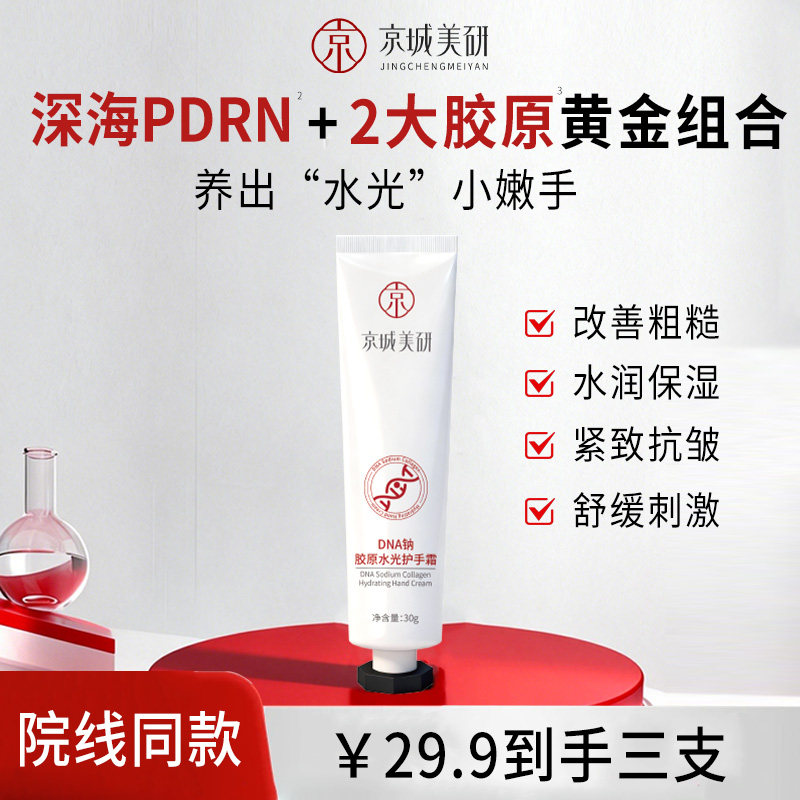 京城美研PDRN胶原水光护手霜