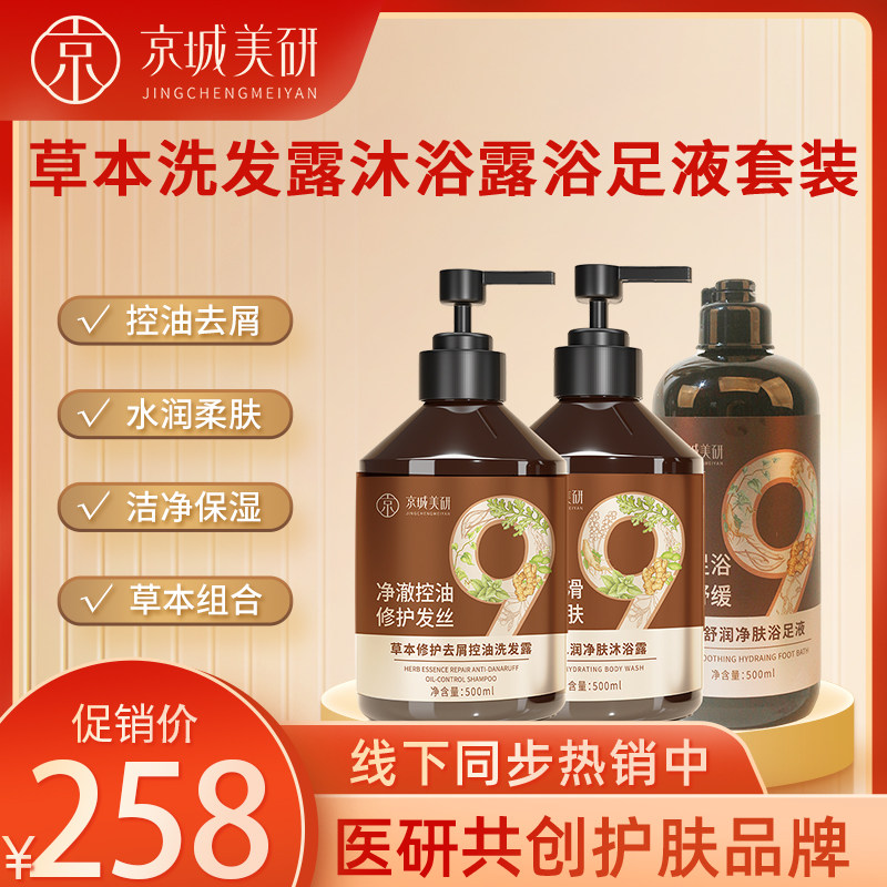 【京城美研】草本修护去屑控油洗发沐浴露舒润浴足液三件套500ml