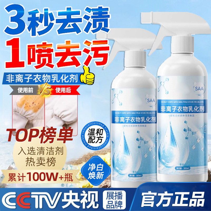一喷即净!非离子衣物乳化剂强力去污渍油渍烟血渍发黄官方正品