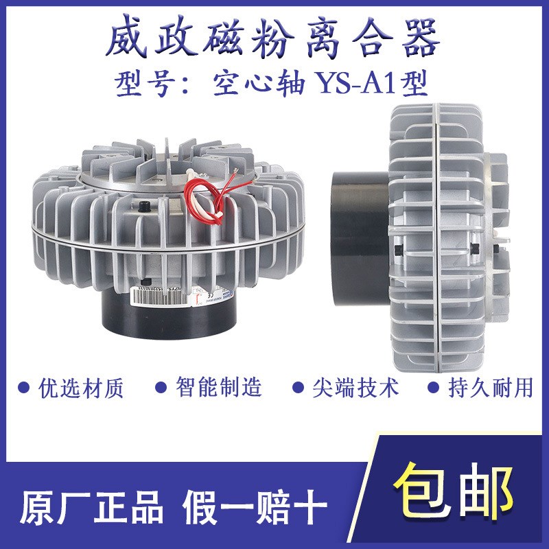 YS-2.5A1/10A1威政空心轴磁粉离合器磁粉刹车绞线机自动收线张力