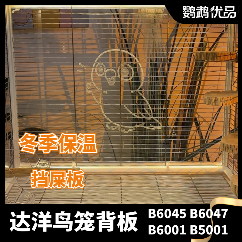 鹦鹉鸟笼亚克力挡板保温达洋鸟笼背板装饰防溅凯克和尚牡丹透明,宠物/宠物食品及用品,鸟禽其他,淘宝优惠券,粉丝福利购,淘宝优惠卷