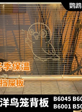 鹦鹉鸟笼亚克力挡板保温达洋鸟笼背板装饰防溅凯克和尚牡丹透明