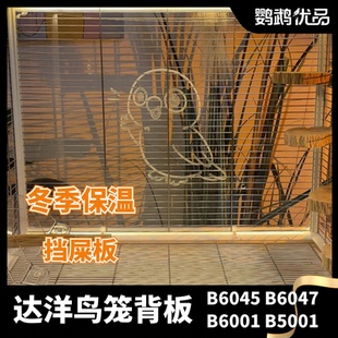 鹦鹉鸟笼亚克力挡板保温达洋鸟笼背板装饰防溅凯克和尚牡丹透明