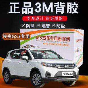 饰改装 传祺GS3专用汽车全车隔音密封条车门缝隙防尘胶条加装 配件