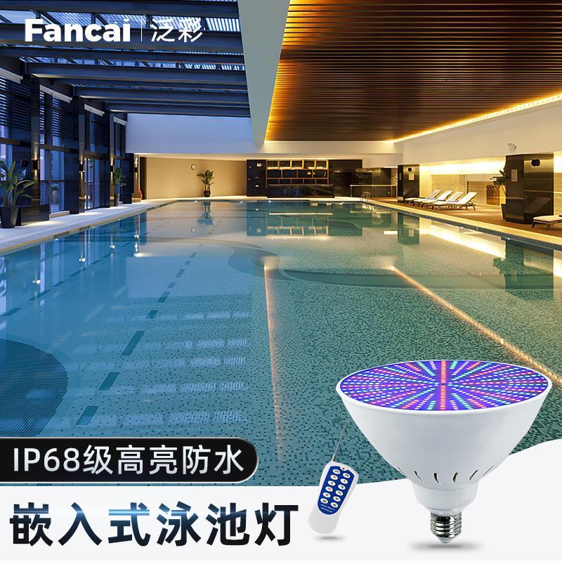 LED嵌入式泳池灯PAR56灯泡低压E27螺口水下水底灯具七彩PAR38光源