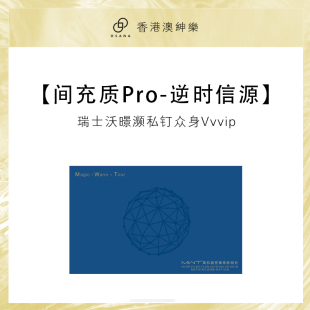 瑞士沃暻私钉众身传导因子 逆时信源 间充质Pro 澳绅乐MWT