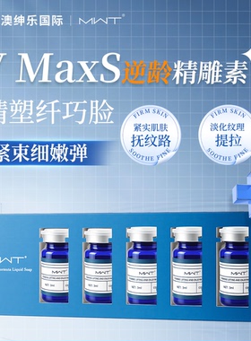 AJ澳绅乐 【V MaxS逆龄精雕素】精塑纤巧脸