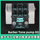 Barber 音色地带 Tone 美产手工电吉他均衡单块效果器 pump