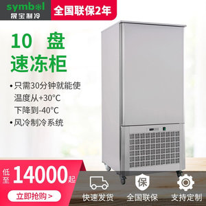 商用10盘大型水饺速冻机冷冻柜包子面团海参肉类急冻机厨房热卖