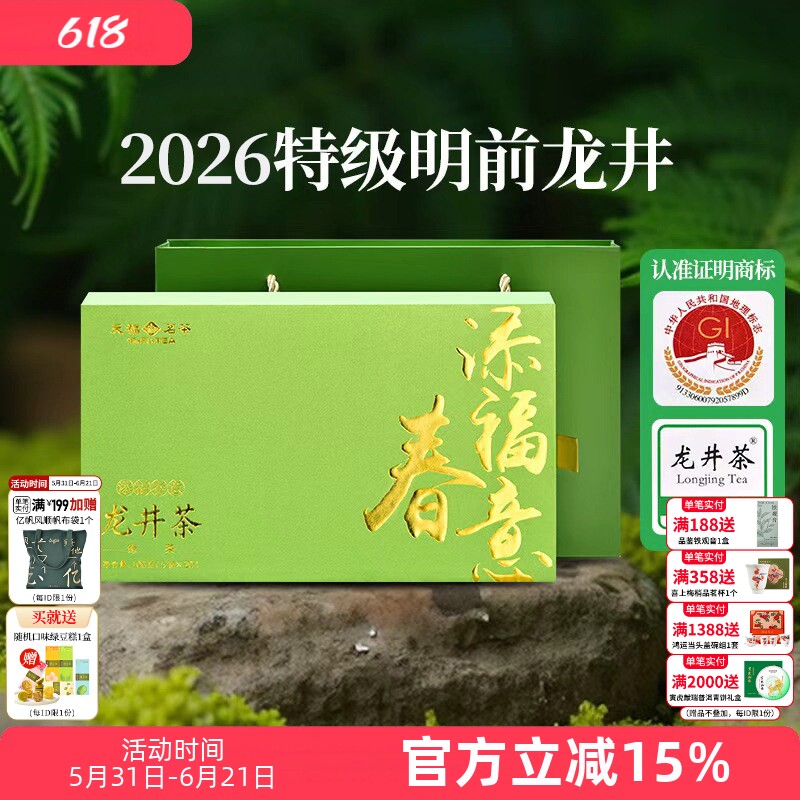 天福茗茶明前龙井茶绿茶春茶2026新茶特级添福春意品鉴装礼盒100g