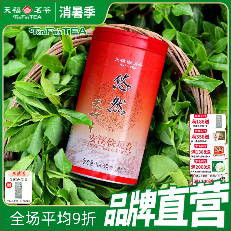 天福茗茶 安溪茶叶清香乌龙茶悠然铁观音特级罐装104.5g